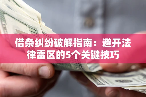 北京借条纠纷破解指南：避开法律雷区的5个关键技巧